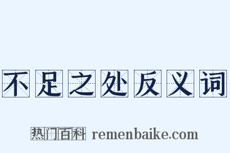 不足之处反义词是什么意思的图片